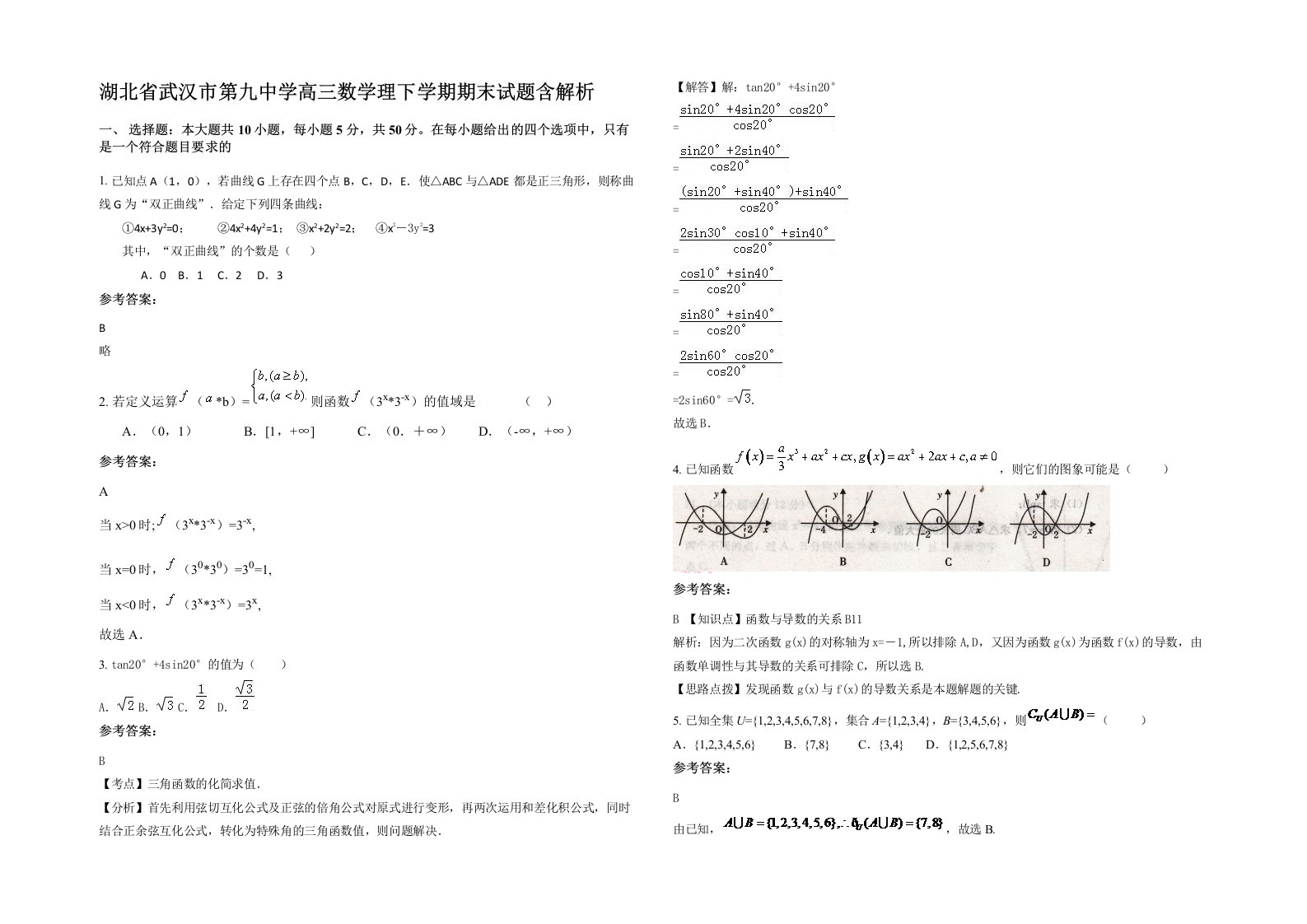 湖北省武汉市第九中学高三数学理下学期期末试题含解析