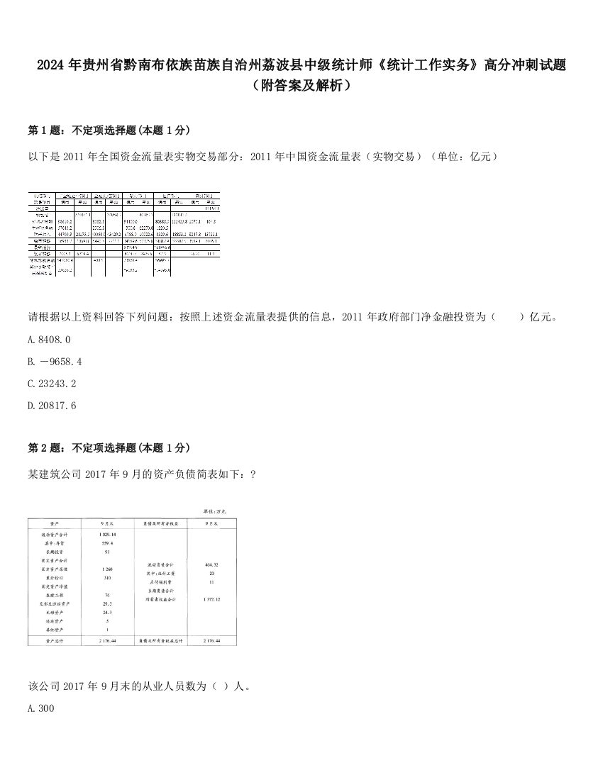 2024年贵州省黔南布依族苗族自治州荔波县中级统计师《统计工作实务》高分冲刺试题（附答案及解析）