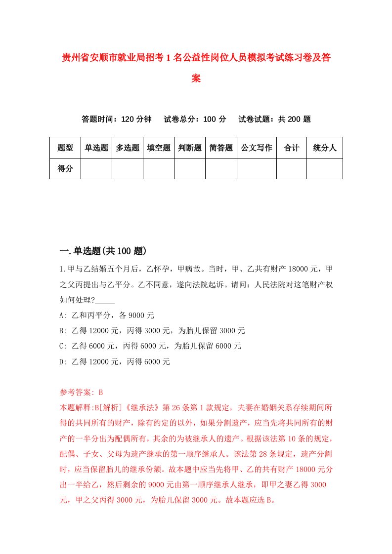 贵州省安顺市就业局招考1名公益性岗位人员模拟考试练习卷及答案第5套