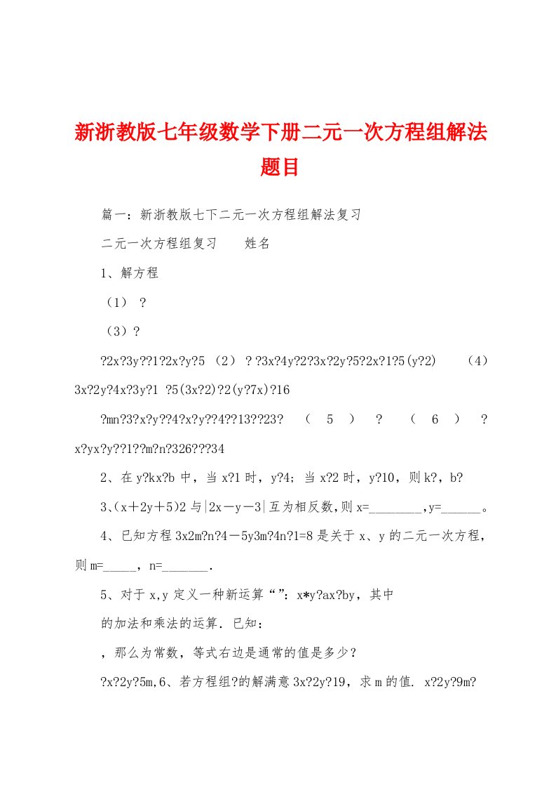 新浙教版七年级数学下册二元一次方程组解法题目