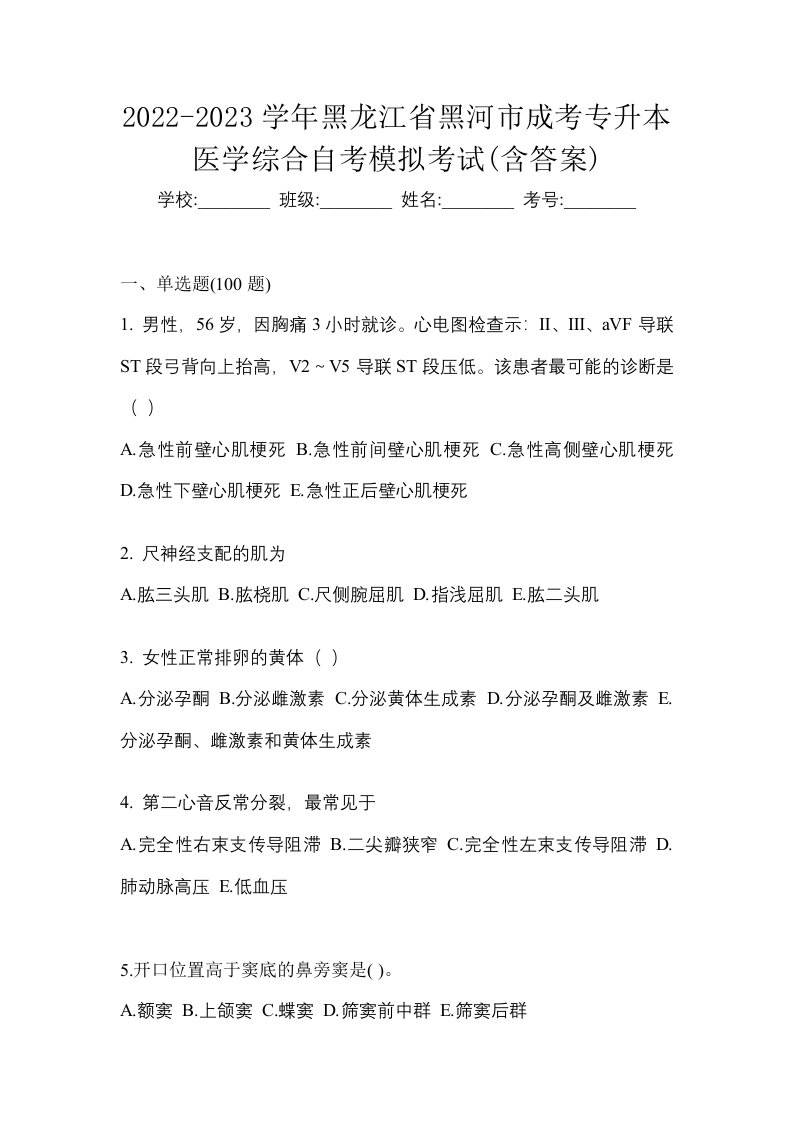 2022-2023学年黑龙江省黑河市成考专升本医学综合自考模拟考试含答案