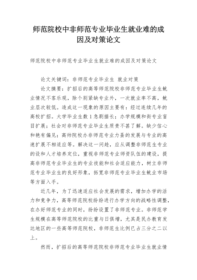 师范院校中非师范专业毕业生就业难的成因及对策论文