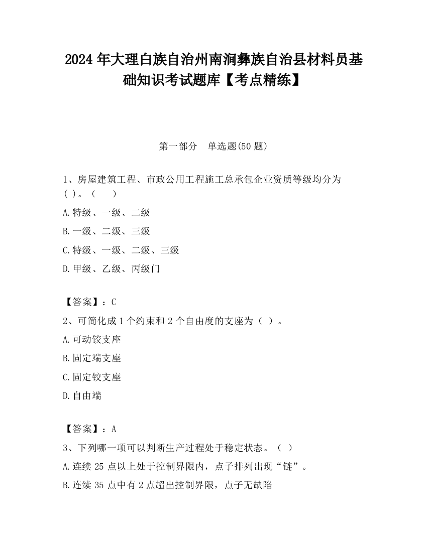 2024年大理白族自治州南涧彝族自治县材料员基础知识考试题库【考点精练】