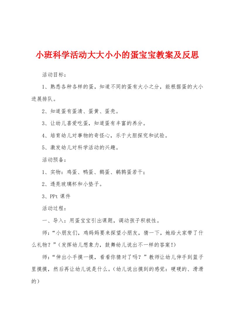 小班科学活动大大小小的蛋宝宝教案及反思