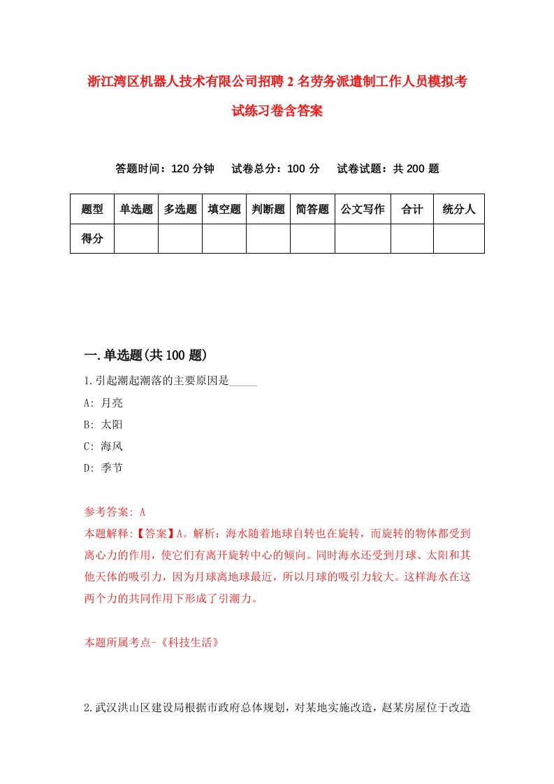 浙江湾区机器人技术有限公司招聘2名劳务派遣制工作人员模拟考试练习卷含答案第8套