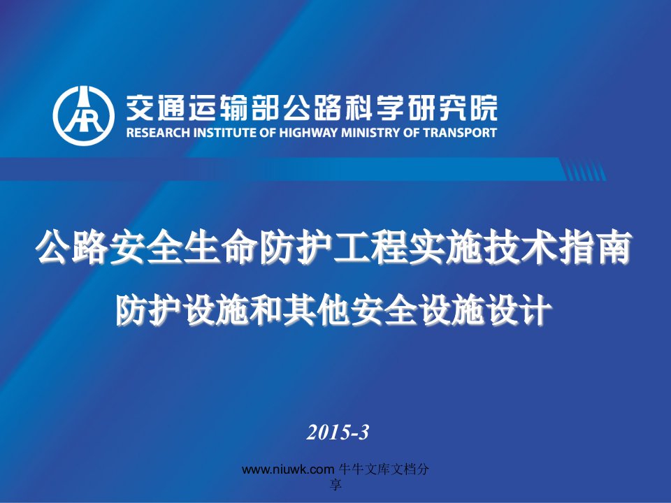 公路安全生命防护工程实施技术指南防护设施和其他安全设施设计