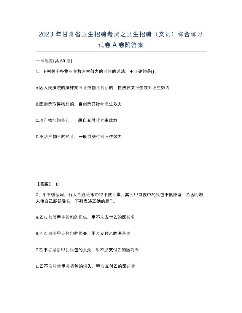 2023年甘肃省卫生招聘考试之卫生招聘文员综合练习试卷A卷附答案