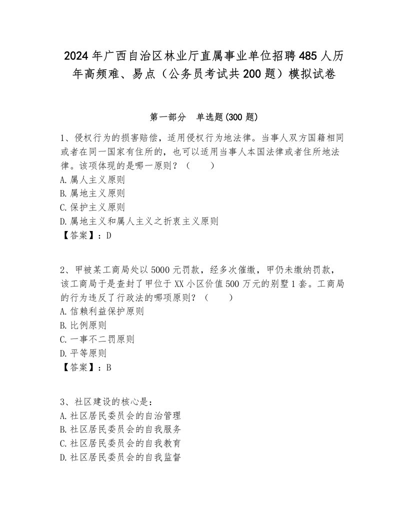 2024年广西自治区林业厅直属事业单位招聘485人历年高频难、易点（公务员考试共200题）模拟试卷完整