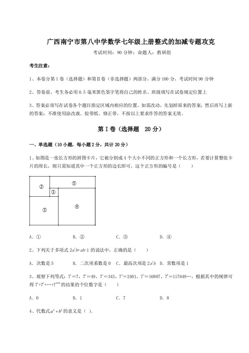 强化训练广西南宁市第八中学数学七年级上册整式的加减专题攻克A卷（附答案详解）