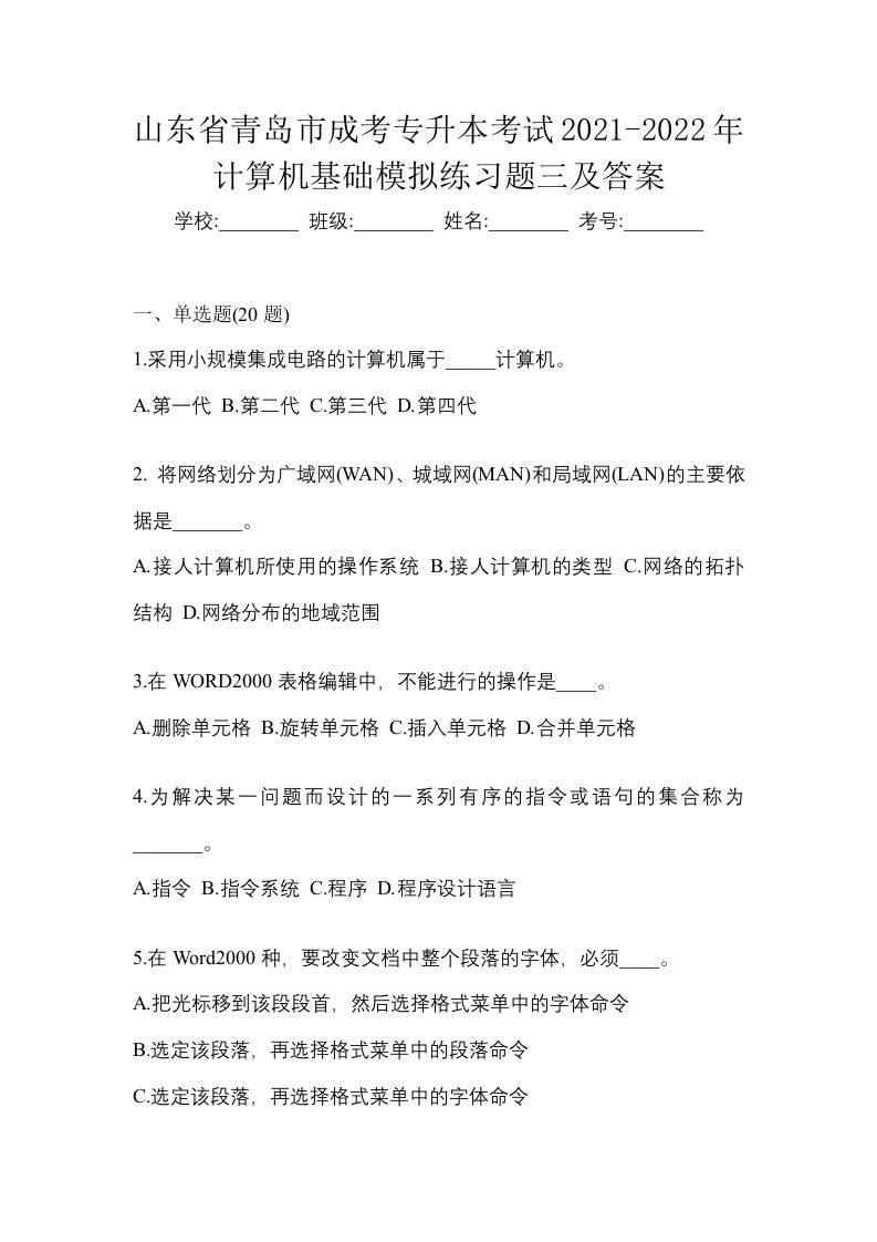 山东省青岛市成考专升本考试2021-2022年计算机基础模拟练习题三及答案