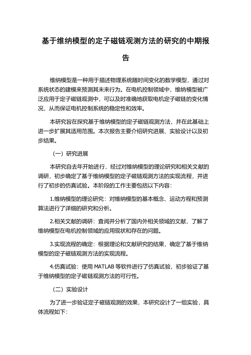 基于维纳模型的定子磁链观测方法的研究的中期报告