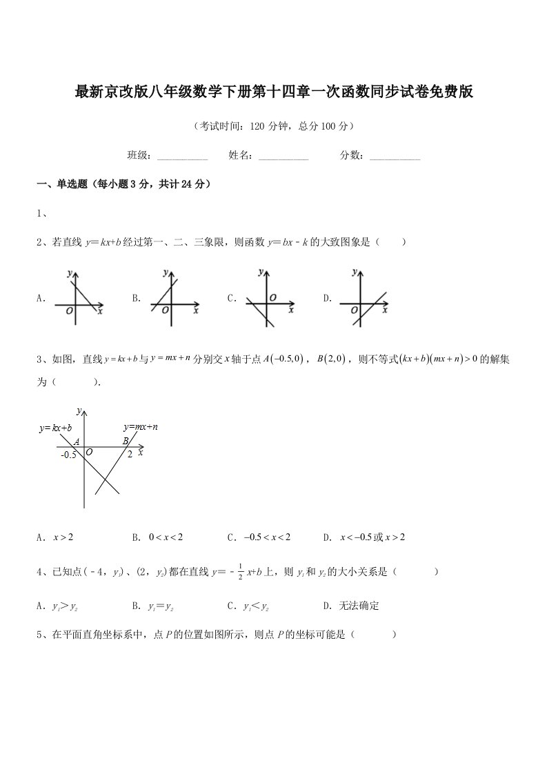 2019学年最新京改版八年级数学下册第十四章一次函数同步试卷免费版