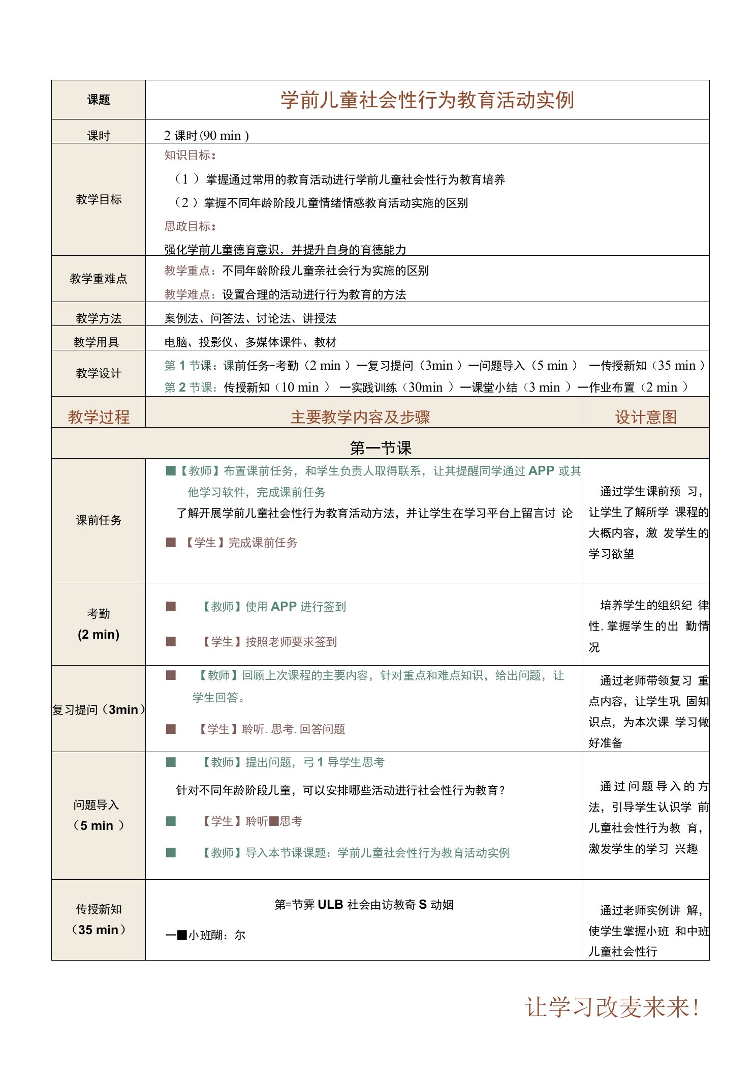 《学前儿童社会教育》教案