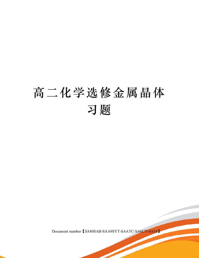 高二化学选修金属晶体习题