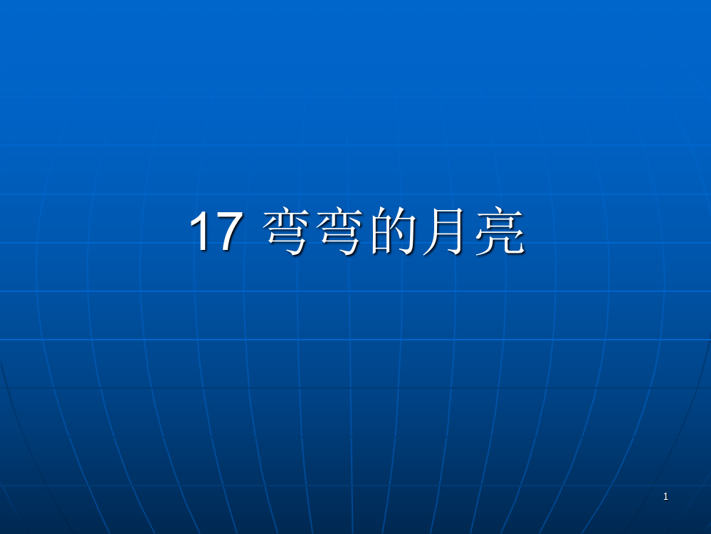 青岛版六年级科学上册弯弯的月亮ppt课件