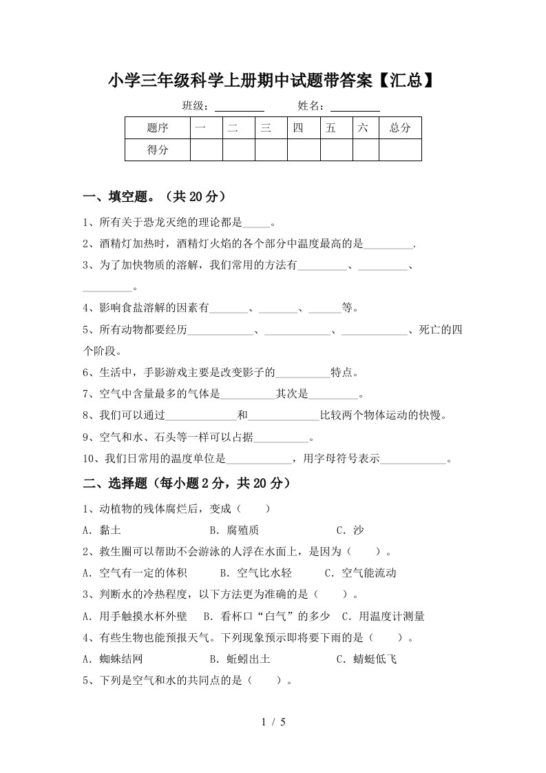 小学三年级科学上册期中试题带答案【汇总】