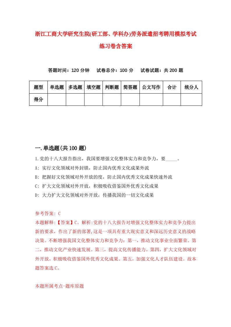 浙江工商大学研究生院研工部学科办劳务派遣招考聘用模拟考试练习卷含答案第6版