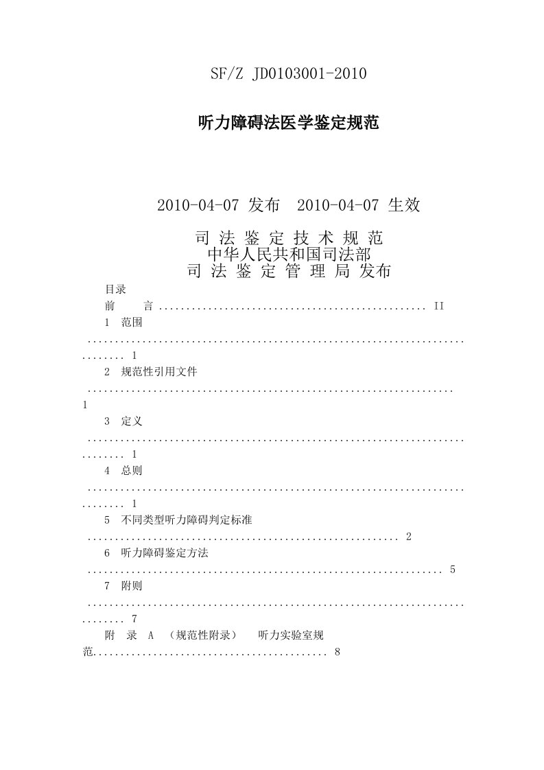 听力障碍法医学鉴定规范