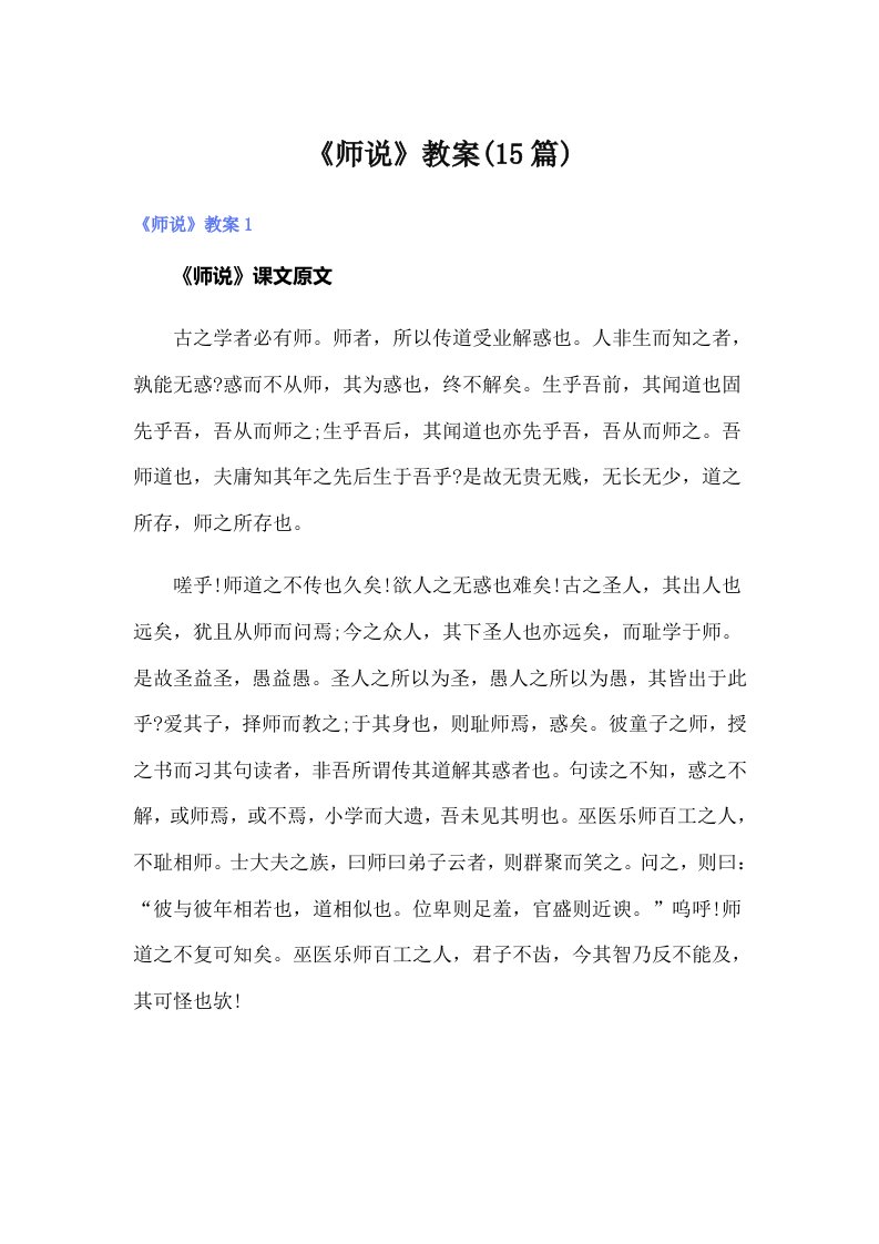 《师说》教案(15篇)