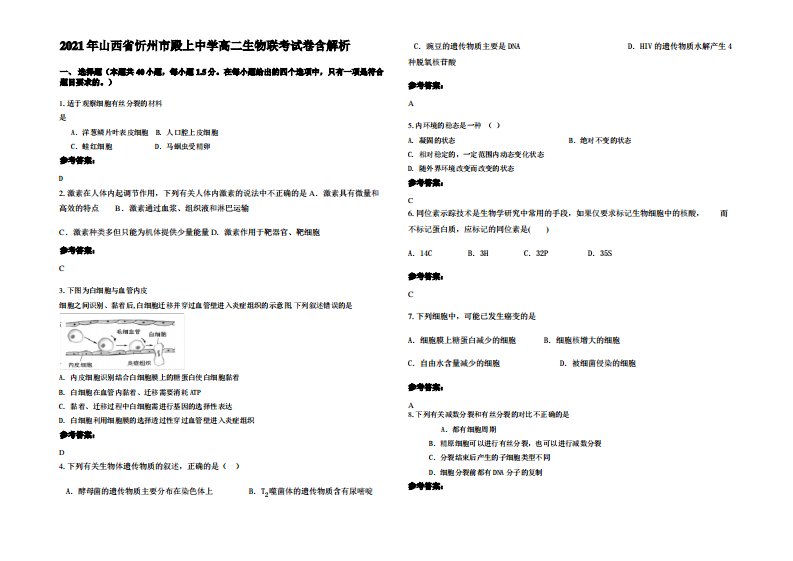 2021年山西省忻州市殿上中学高二生物联考试卷含解析