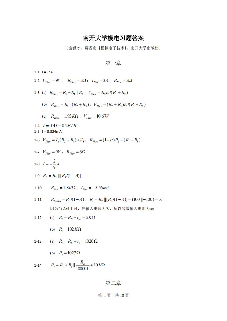 模拟电子技术习题答案(南开版)