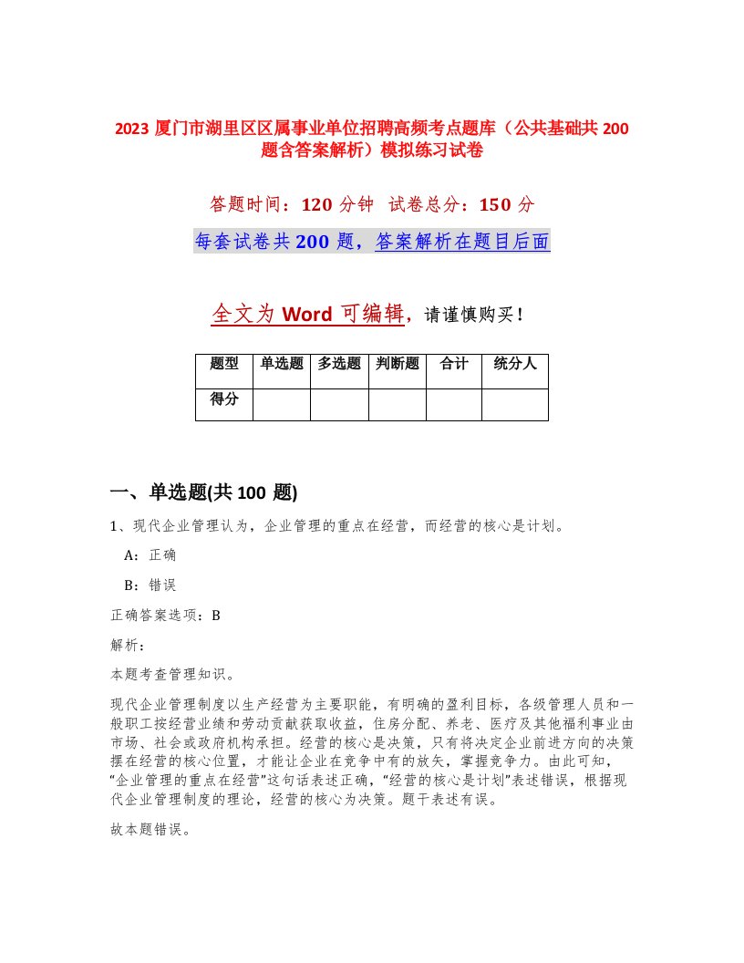 2023厦门市湖里区区属事业单位招聘高频考点题库公共基础共200题含答案解析模拟练习试卷