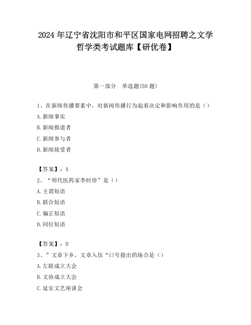 2024年辽宁省沈阳市和平区国家电网招聘之文学哲学类考试题库【研优卷】