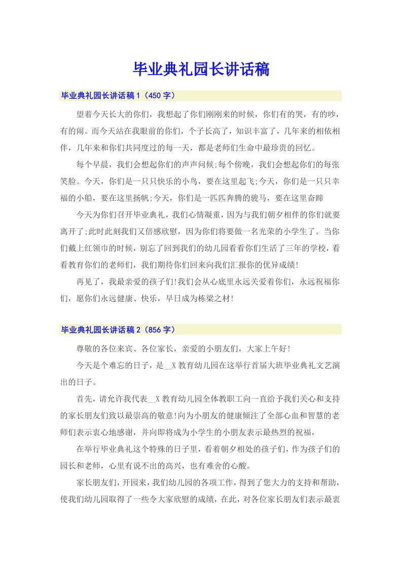 毕业典礼园长讲话稿