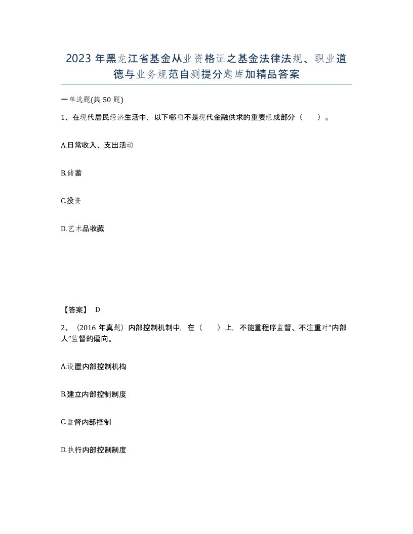 2023年黑龙江省基金从业资格证之基金法律法规职业道德与业务规范自测提分题库加答案