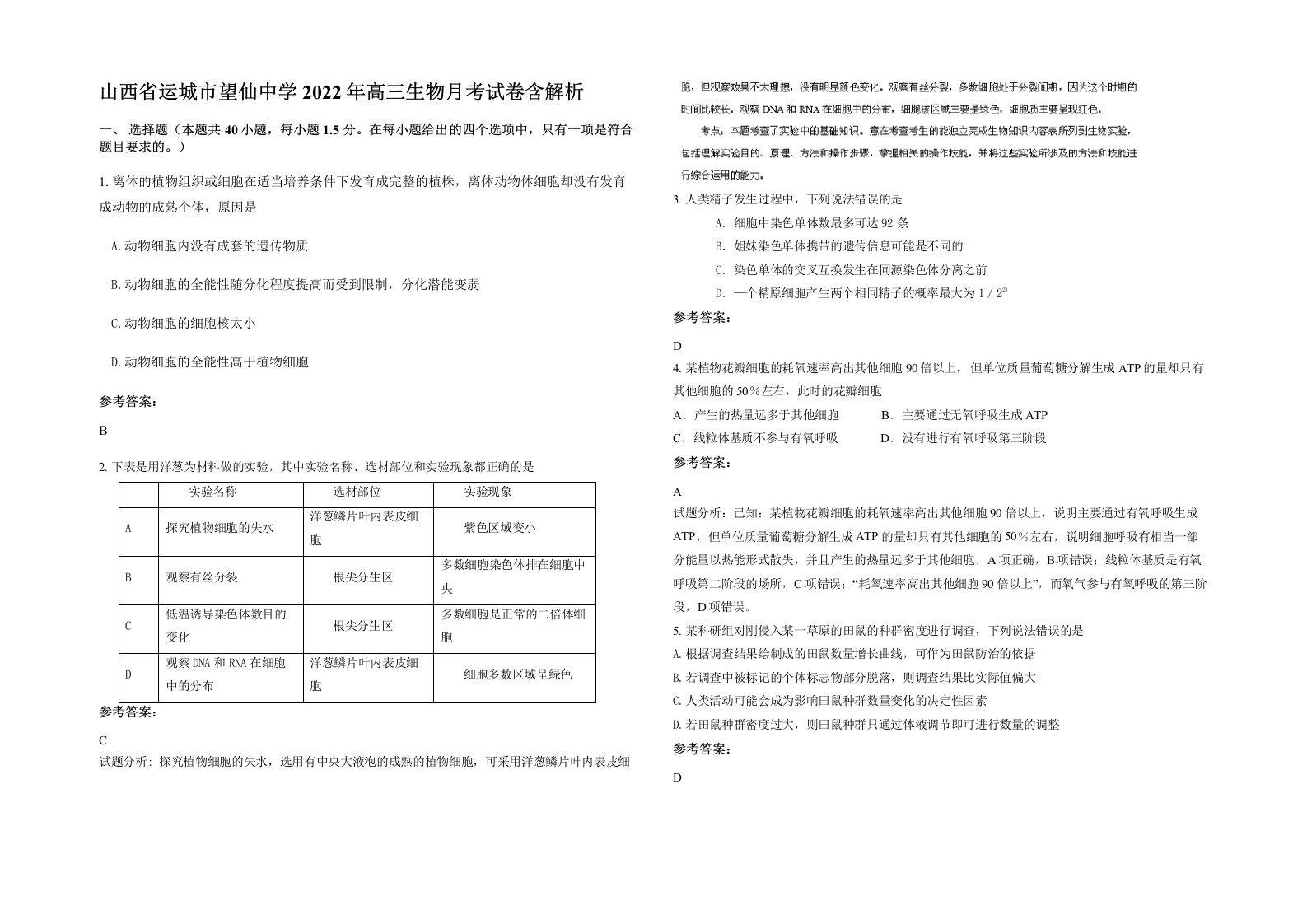 山西省运城市望仙中学2022年高三生物月考试卷含解析