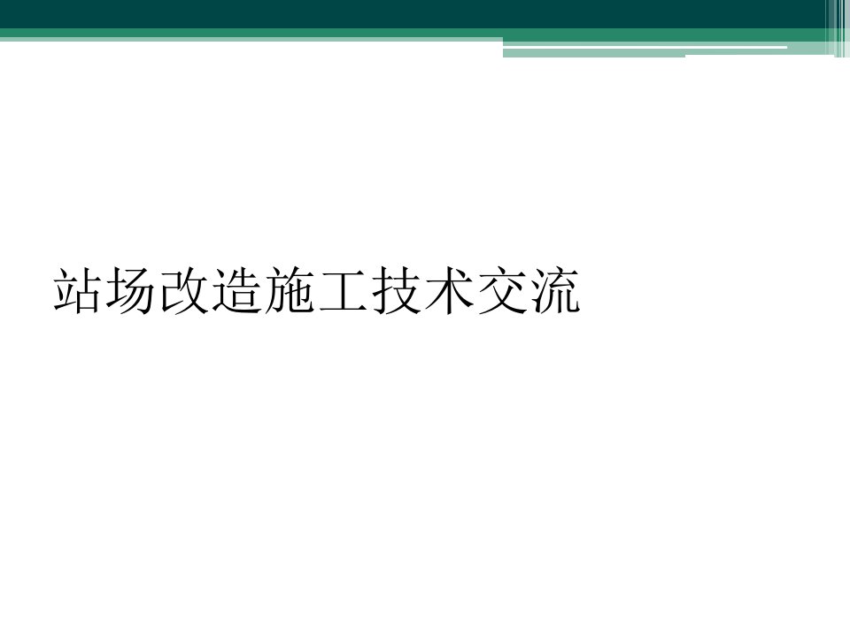 站场改造施工技术交流