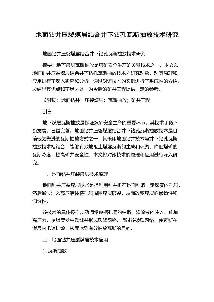 地面钻井压裂煤层结合井下钻孔瓦斯抽放技术研究