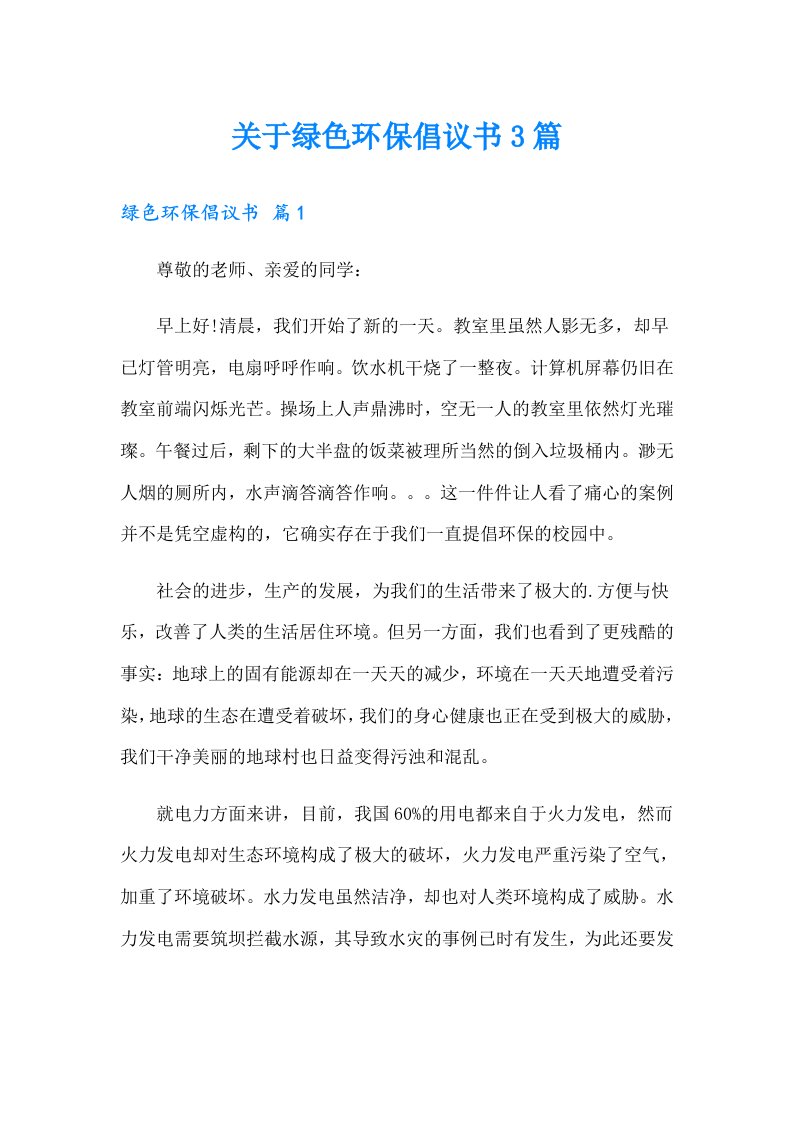 关于绿色环保倡议书3篇