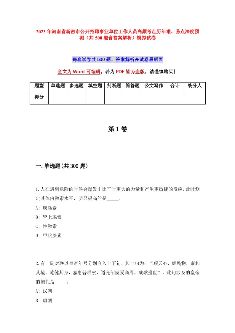 2023年河南省新密市公开招聘事业单位工作人员高频考点历年难易点深度预测共500题含答案解析模拟试卷