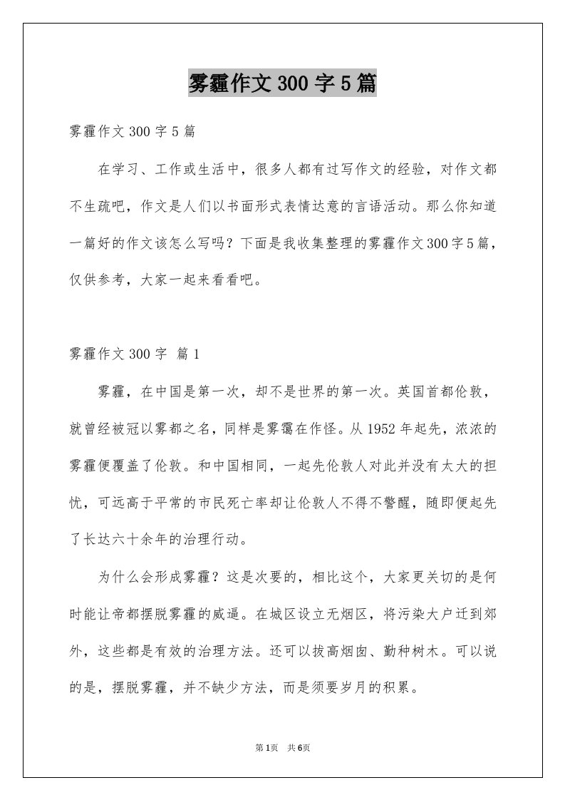 雾霾作文300字5篇例文