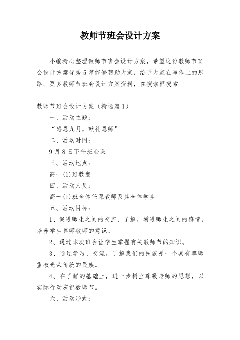 教师节班会设计方案