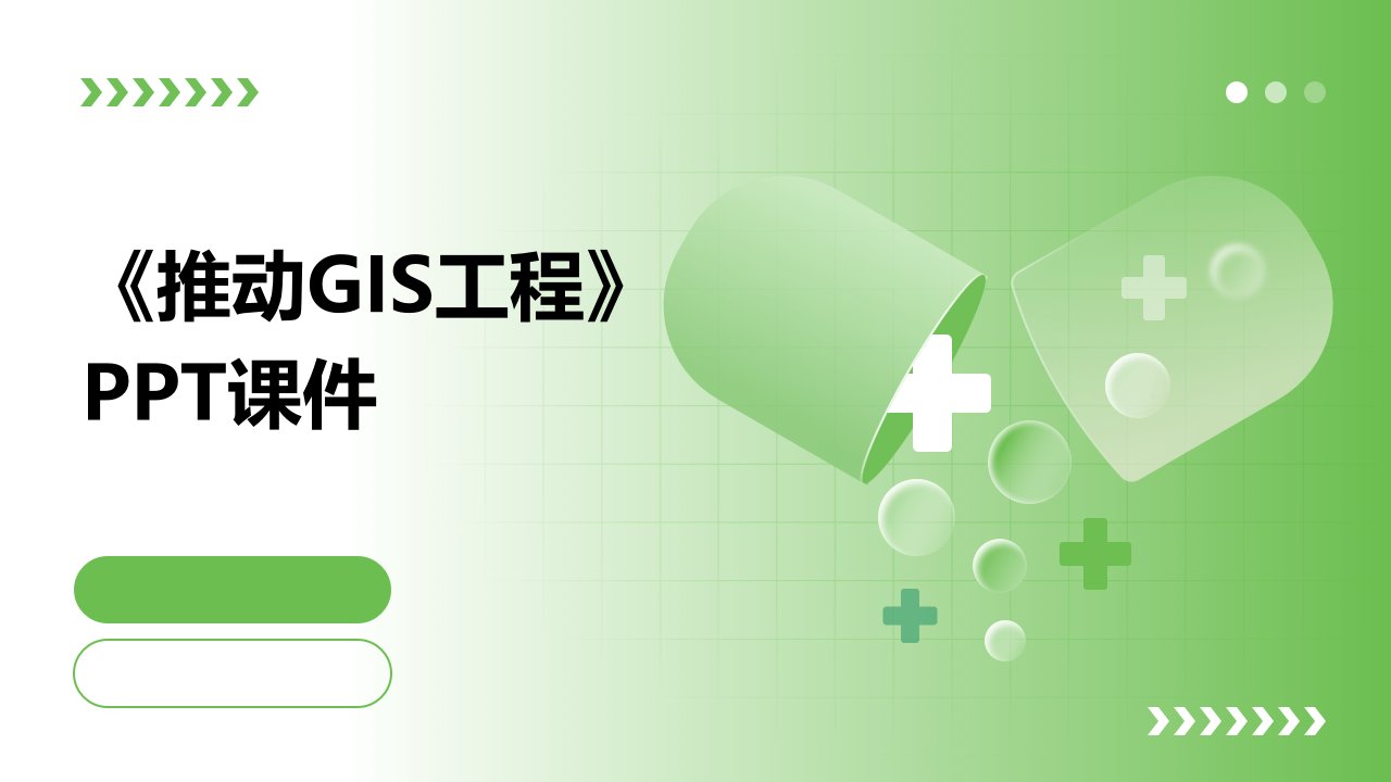 《推动GIS工程》课件