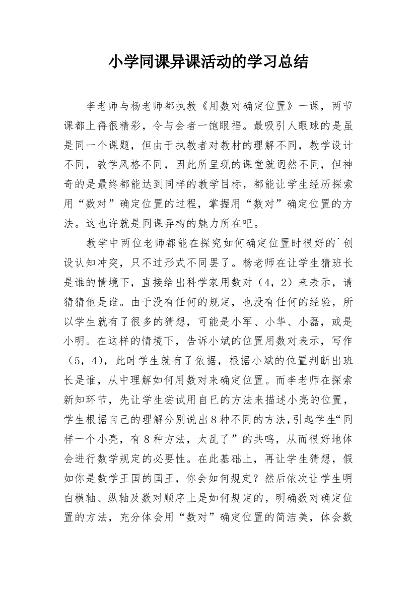 小学同课异课活动的学习总结