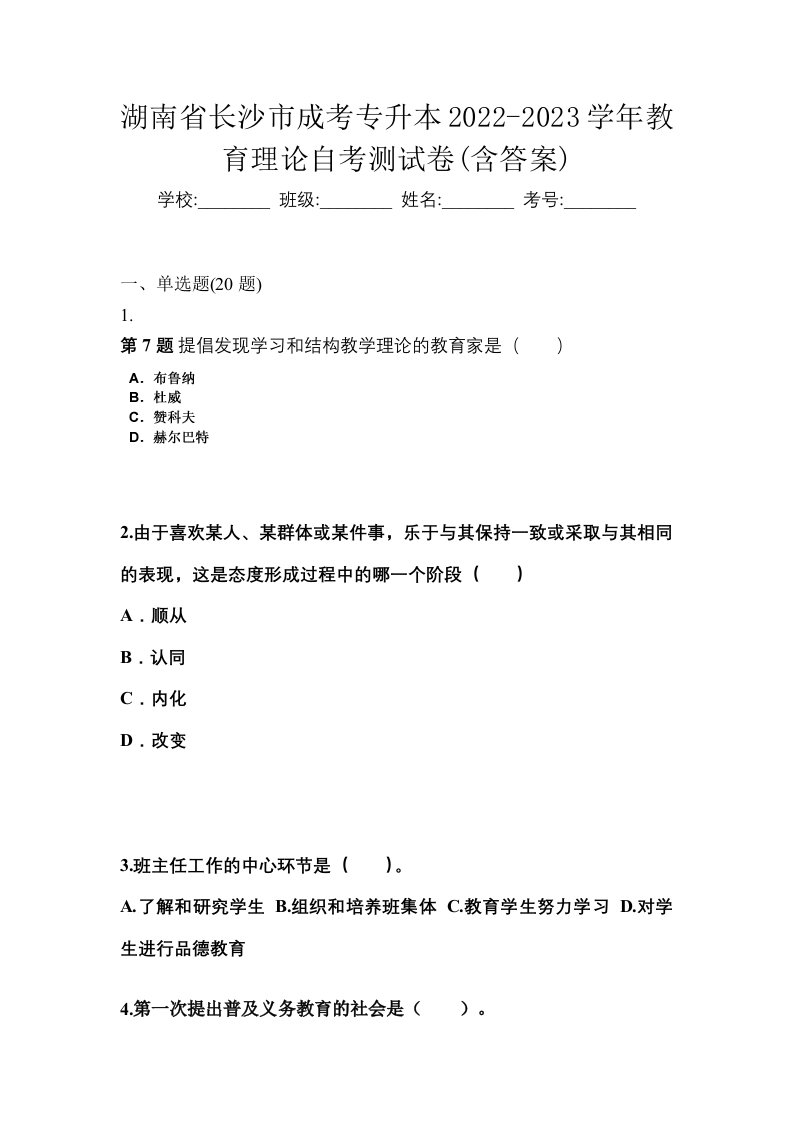 湖南省长沙市成考专升本2022-2023学年教育理论自考测试卷含答案