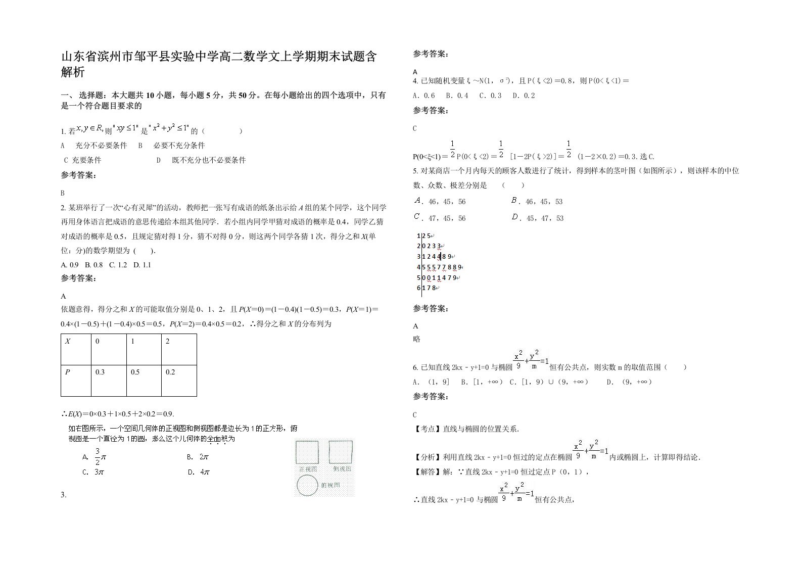 山东省滨州市邹平县实验中学高二数学文上学期期末试题含解析