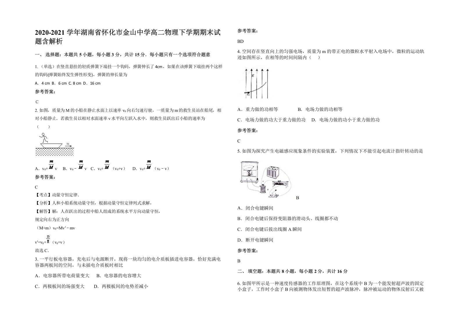 2020-2021学年湖南省怀化市金山中学高二物理下学期期末试题含解析