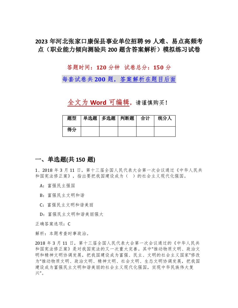 2023年河北张家口康保县事业单位招聘99人难易点高频考点职业能力倾向测验共200题含答案解析模拟练习试卷