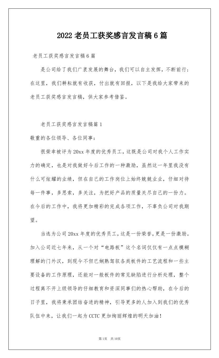 2022老员工获奖感言发言稿6篇