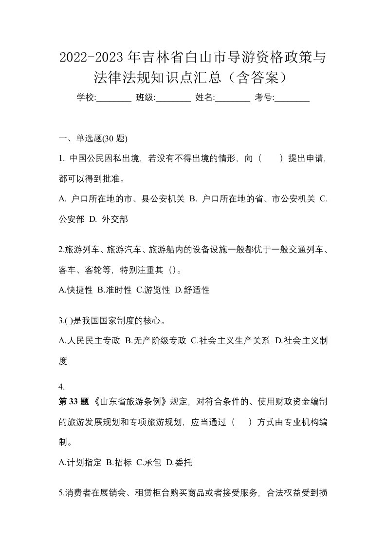 2022-2023年吉林省白山市导游资格政策与法律法规知识点汇总含答案