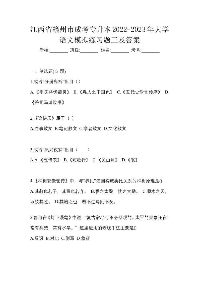 江西省赣州市成考专升本2022-2023年大学语文模拟练习题三及答案