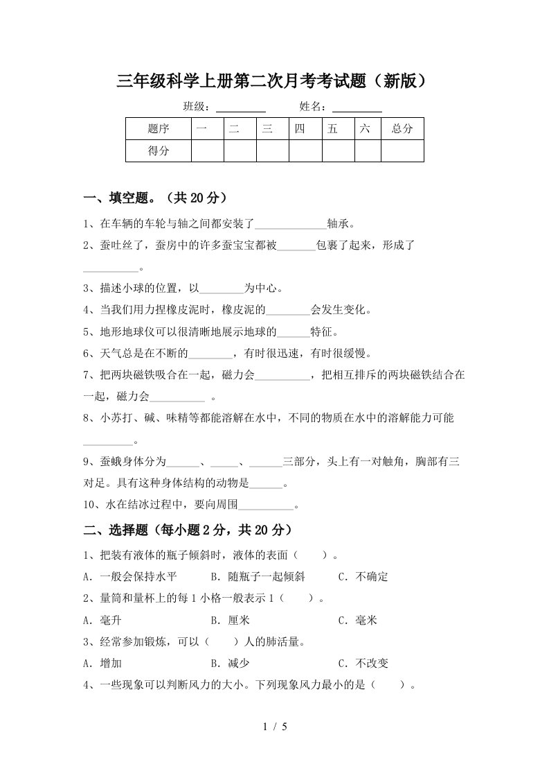 三年级科学上册第二次月考考试题新版