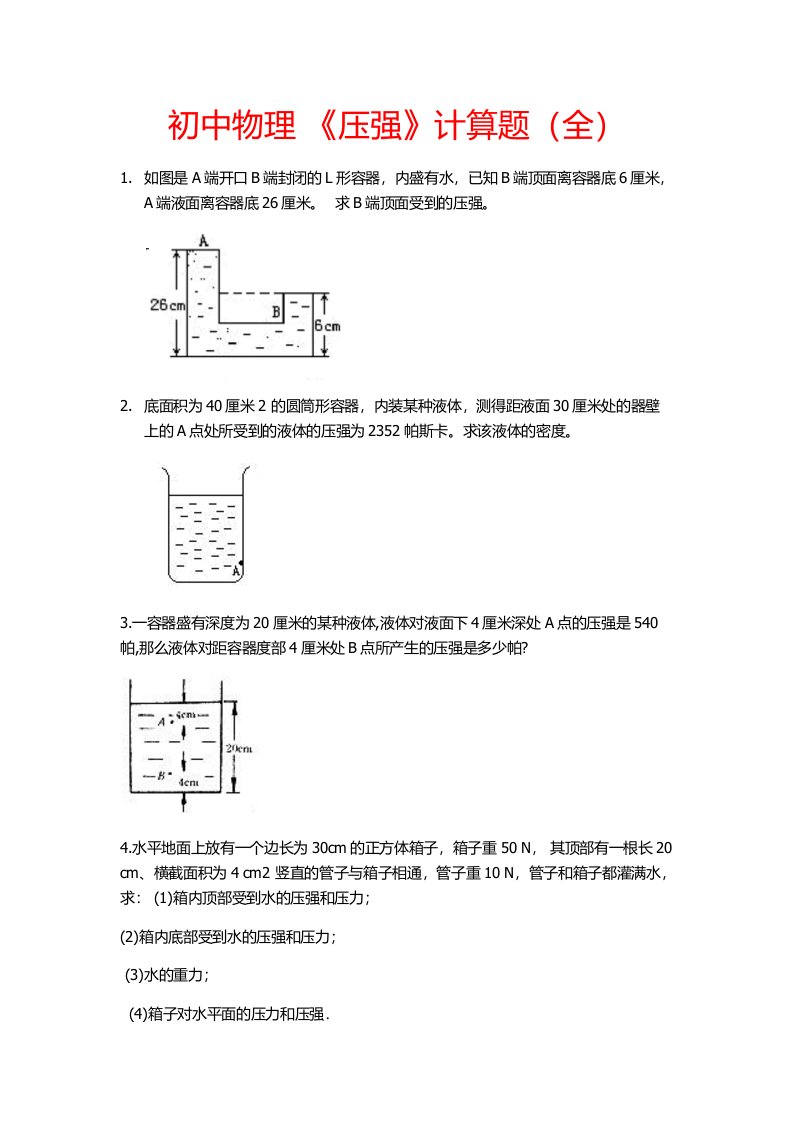 初中物理压强计算题(全)