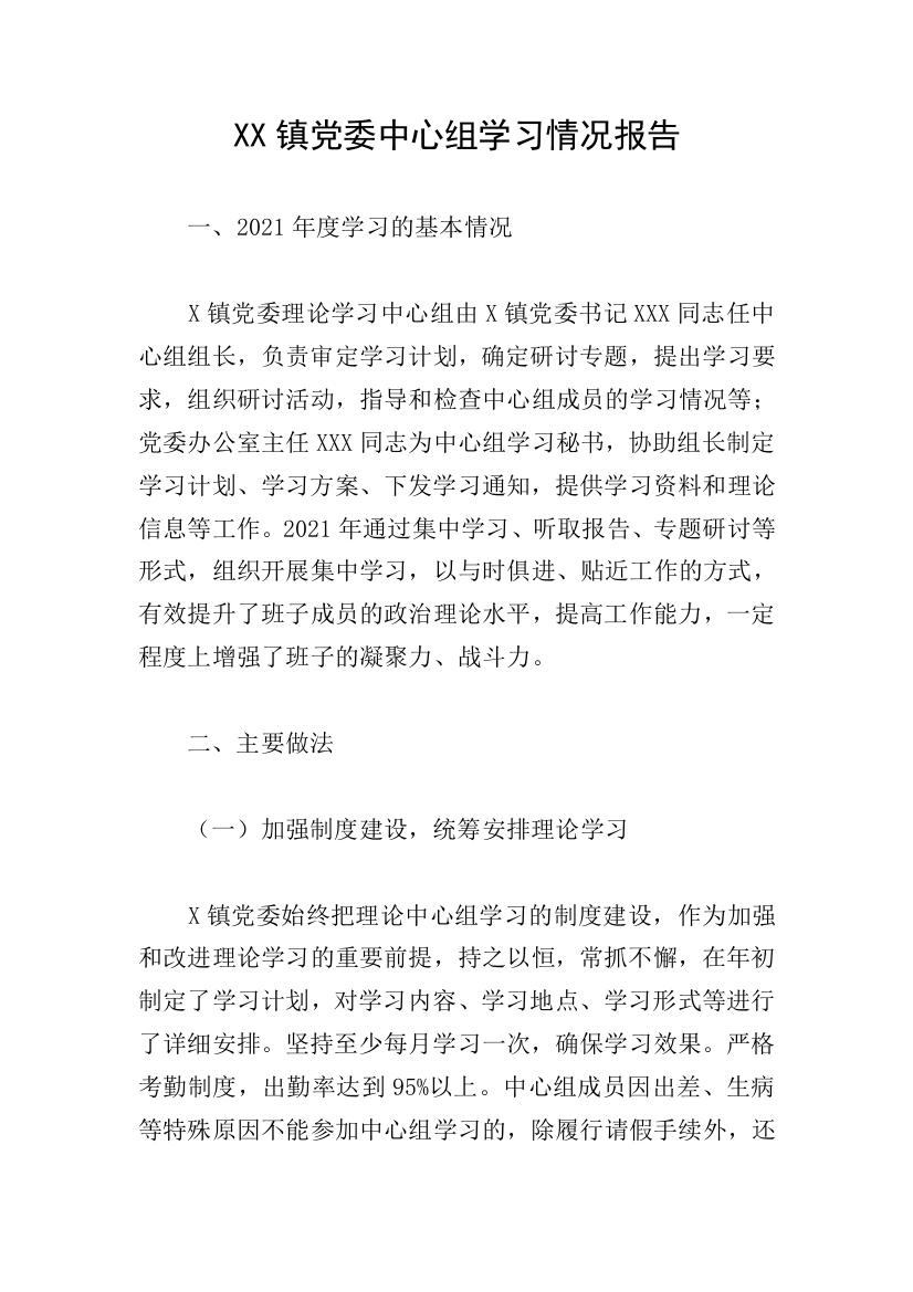 XX镇党委中心组学习情况报告