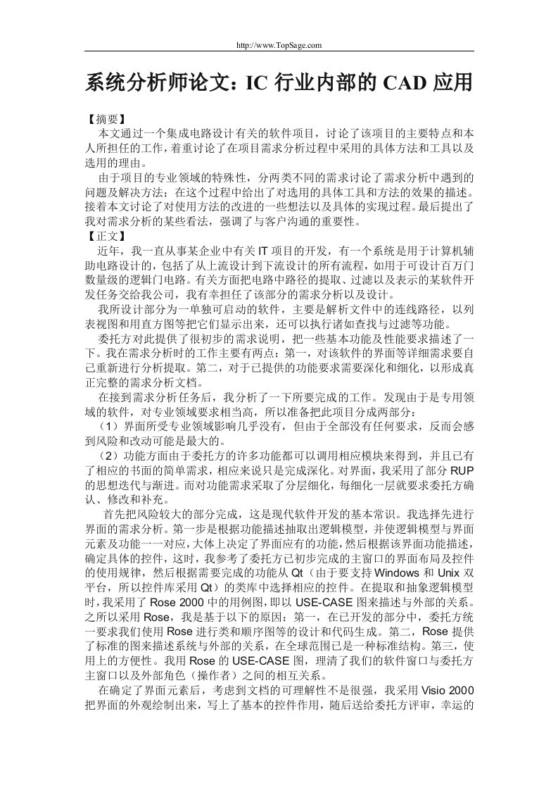 系统分析师论文-IC行业内部的CAD应用