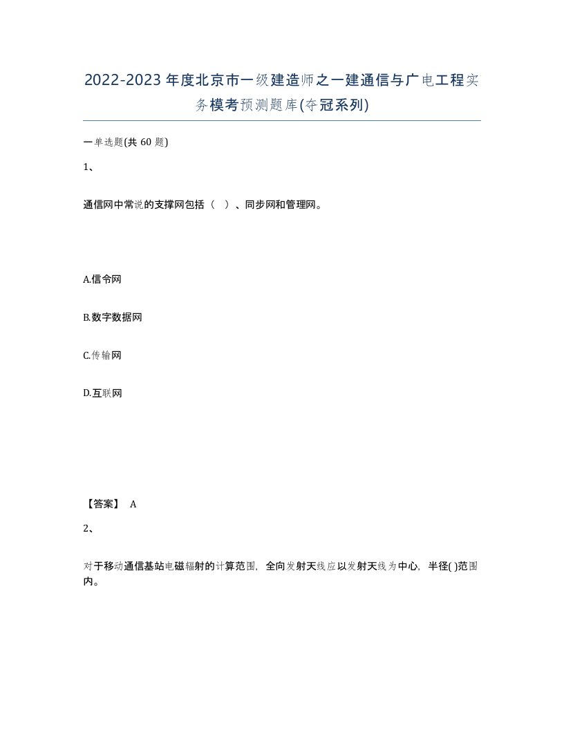 2022-2023年度北京市一级建造师之一建通信与广电工程实务模考预测题库夺冠系列